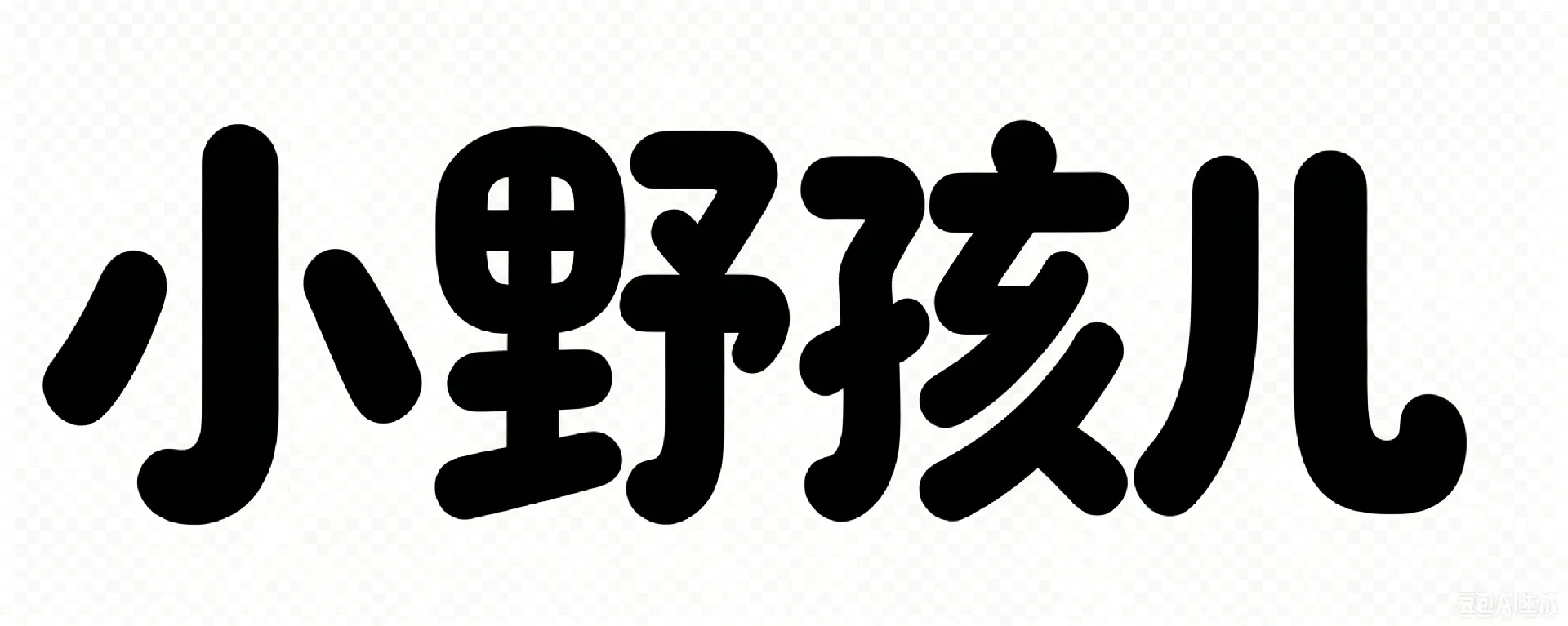 泉州市小野孩儿传媒有限公司